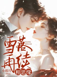 爆款热文明枝林祈寒在线阅读-雪落再续相思缘全章节列表