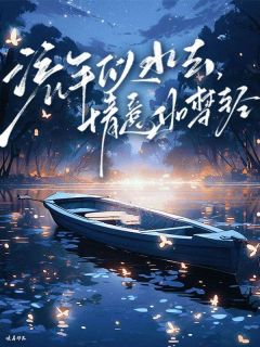 流年似水去，情意如梦轻秦舒语秦思全本小说（流年似水去，情意如梦轻）全章节小说目录阅读