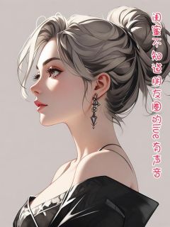 主角黄莉周汶林小说，闺蜜不知道朋友圈的live有声音免费阅读全文