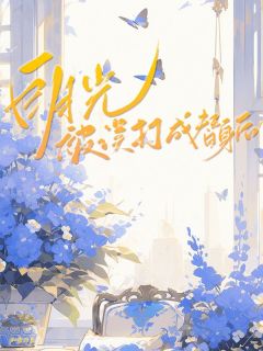 于茜祁砚林舒小说全文免费阅读白月光被误打成替身后全文免费阅读