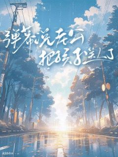 新上弹幕说老公把孩子送人了秋恬钰小说免费阅读