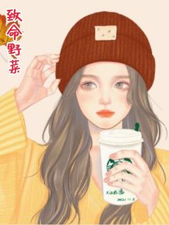 作者白露为霜写的致命野菜小说大结局全章节阅读-暗夜阅读网