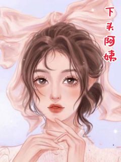 乔伊伊林秀华是哪部小说的主角 乔伊伊林秀华全文阅读