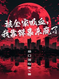 被全家吸血，我靠弹幕杀疯了小说(完结版)-林育成苏慧芳在线阅读
