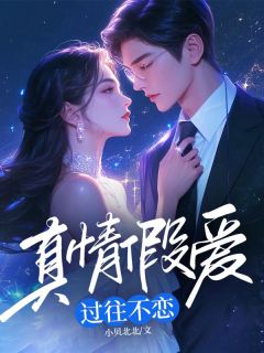 好书推荐真情假爱，过往不恋顾临川柳欣然全文在线阅读