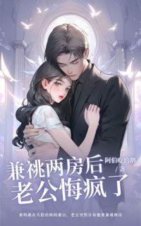 兼祧两房后，老公悔疯了在线全文阅读-主人公晚意魏庭小说