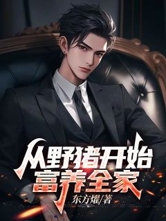 从野猪开始，富养全家小说(完本)-徐跃江林白露无错版阅读
