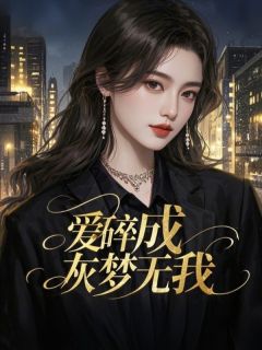 主角是夏晚乔傅闻弋的爱碎成灰梦无我抖音热门小说