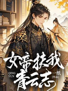 女帝扶我青云志by苏珩女帝在线阅读