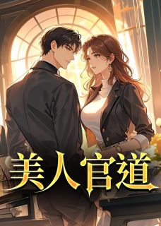 抖音美人官道小说章节阅读