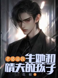 【抖音热推】钟进为柳蔚远洲全文在线阅读-老婆逼我生她和情夫的孩子全章节目录