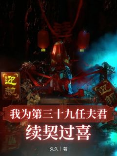 正版小说我为第三十九任夫君续契过喜姜青鸾宁子原在线免费阅读