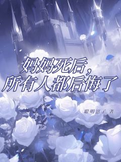 抖音妈妈死后，所有人都后悔了by聪明崽子在线阅读