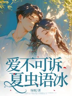 精彩小说夏绵意沈庭渊爱不可诉，夏虫语冰全文目录畅读