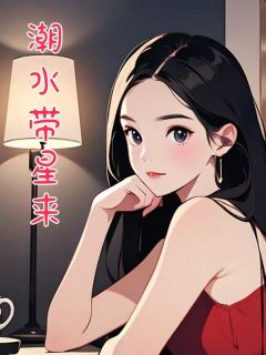 潮水带星来姜诗瑶裴喻谦免费全章节目录阅读-暗夜阅读网