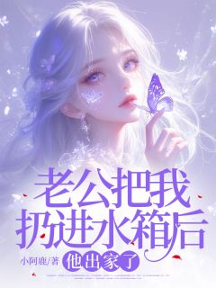 老公把我扔进水箱后，他出家了小说(完本)-傅卿泽付烟无错版阅读