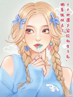 【丈夫把遗产留给私生子后，被系统抹杀了】小说在线阅读-丈夫把遗产留给私生子后，被系统抹杀了免费版目录阅读全文-暗夜阅读网