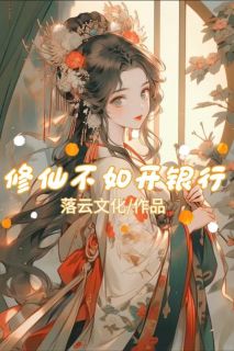 修仙不如开银行全本小说（修仙不如开银行）全文阅读