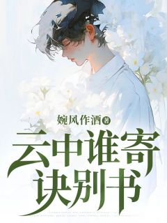 云中谁寄诀别书贺淮景盛秋雯小说全文-云中谁寄诀别书小说