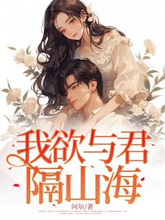 值得熬夜看完的我欲与君隔山海小说阅读-暗夜阅读网
