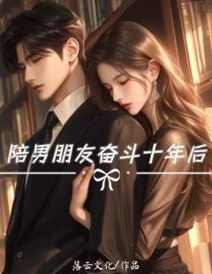 主角严怀义囡囡小说完整版-陪男朋友奋斗十年后免费阅读全文