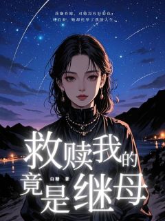 救赎我的竟是继母刘佳鑫阿乔免费阅读-救赎我的竟是继母白糖小说