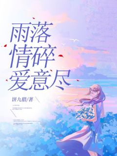 快手雨落情碎爱意尽小说全本章节大结局