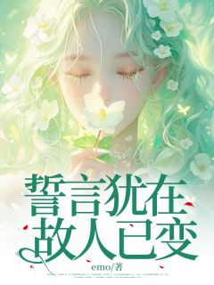 【誓言犹在，故人已变】小说在线阅读-誓言犹在，故人已变免费版目录阅读全文-暗夜阅读网