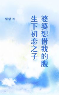 婆婆想借我的腹生下初恋之子陈宇杨婧小说全章节最新阅读