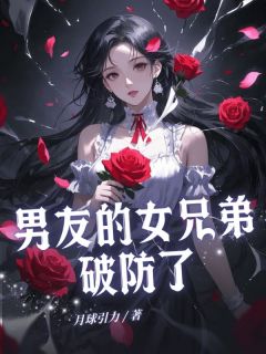 靳南屿夏诗晨晨全本小说 男友的女兄弟破防了全文免费在线阅读