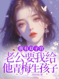 无广告小说我有双子宫，老公要我给他青梅生孩子-寒骏温予晴在线阅读-暗夜阅读网