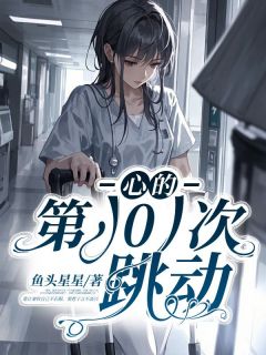 心的第101次跳动小说(完结版)-傅清悦林子言秦钦在线阅读