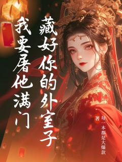 藏好你的外室子我要屠他满门章节全目录 周砚白苏月华全文免费阅读