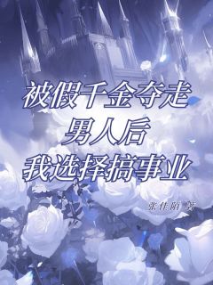 被假千金夺走男人后，我选择搞事业是什么小说方念初陆明成全本免费阅读