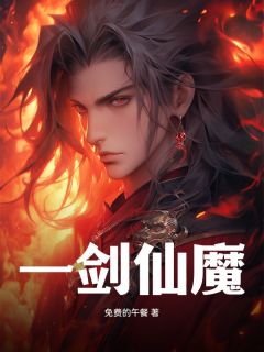 私藏读物一剑仙魔陈峰沈玲儿完结版免费阅读