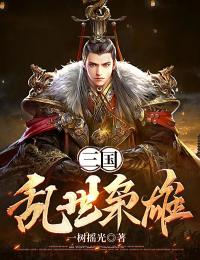 三国：乱世枭雄完整版-杨墨刘玄德在线全文阅读