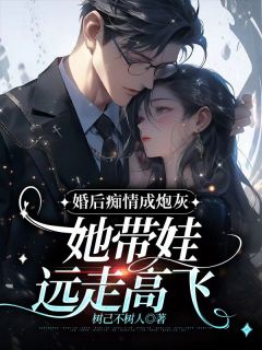 抖音完结婚后痴情成炮灰，她带娃远走高飞冷宴林屿(全文在线阅读)