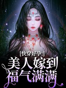 快穿好孕：美人嫁到，福气满满林音福福最新章节在线阅读