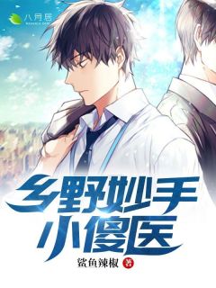 乡野妙手小傻医小说最新章节 王小二薛敏结局是什么