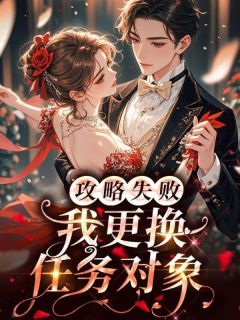 苏锦顾泽嘉主角抖音小说攻略失败，我更换任务对象在线阅读