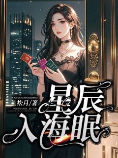 爆款热文叶凝欢霍闻舟在线阅读-星辰入海眠全章节列表
