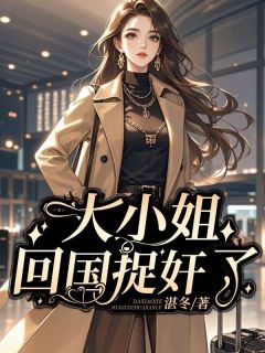 大小姐回国捉奸了[抖音]小说-莫雪乔梦琪无删减阅读