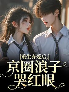 主角是江橘幼商牧野的小说叫什么重生弃爱后，京圈浪子哭红眼免费全文阅读-暗夜阅读网