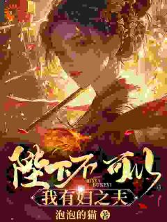 抖音爆款小说穿越古代：开局被娇娘强绑进府杨浩白凤免费txt全文阅读