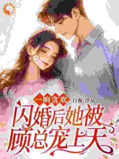 抖音小说【涂莞宁顾墨迟】全集免费版在线阅读