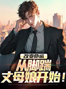 【改变命运，从脚踹丈母娘开始！】主角(白晓洁沈流云)在线阅读-暗夜阅读网