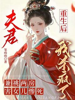 优质新书夫君兼祧两房害女儿惨死，重生后我杀疯了最新章节小说全文阅读