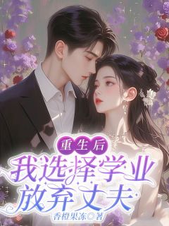 重生后，我选择学业放弃丈夫(梁优林诚)最新章节试读