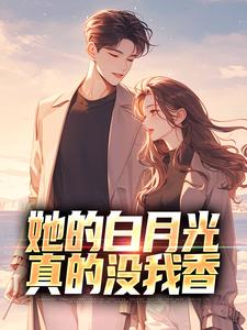 她的白月光真的没我香小说免费阅读 顾逸晨沈诗涵大结局完整版
