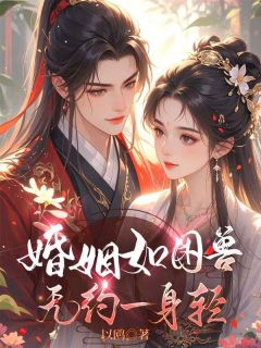 婚姻如困兽，无约一身轻知乎小说最新章节阅读-暗夜阅读网